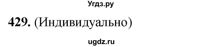 ГДЗ (Решебник) по русскому языку 10 класс Рыбченкова Л.М. / упражнение / 429
