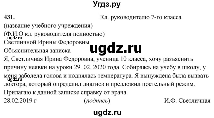 ГДЗ (Решебник) по русскому языку 10 класс Рыбченкова Л.М. / упражнение / 431
