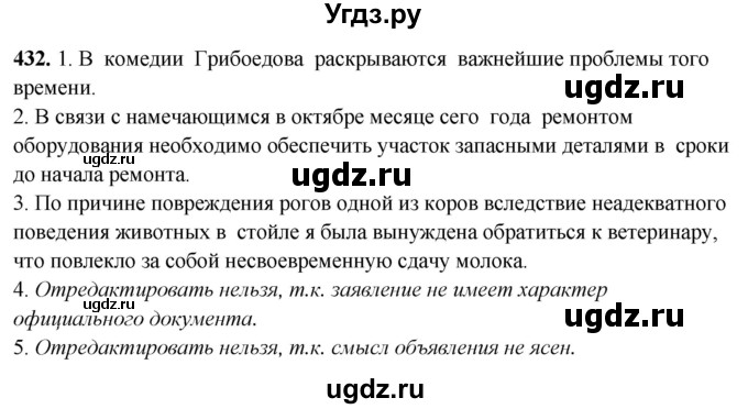 ГДЗ (Решебник) по русскому языку 10 класс Рыбченкова Л.М. / упражнение / 432