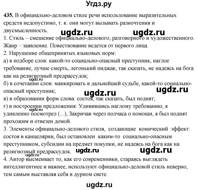 ГДЗ (Решебник) по русскому языку 10 класс Рыбченкова Л.М. / упражнение / 435