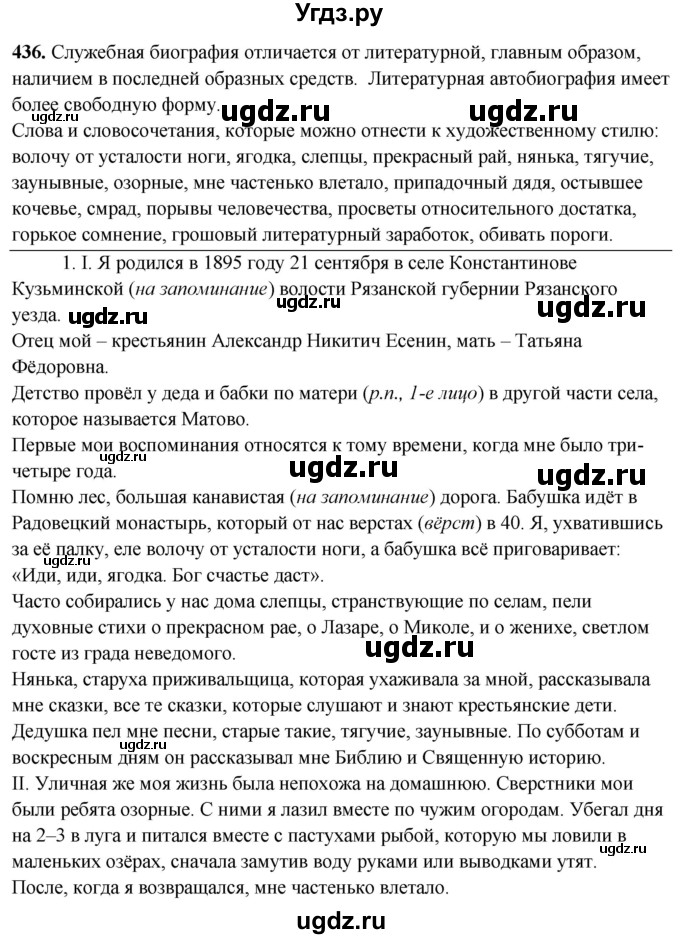 ГДЗ (Решебник) по русскому языку 10 класс Рыбченкова Л.М. / упражнение / 436
