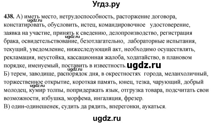 ГДЗ (Решебник) по русскому языку 10 класс Рыбченкова Л.М. / упражнение / 438