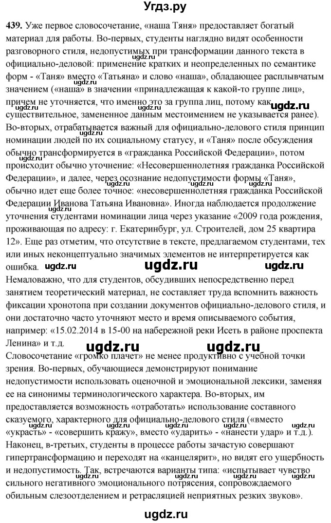 ГДЗ (Решебник) по русскому языку 10 класс Рыбченкова Л.М. / упражнение / 439