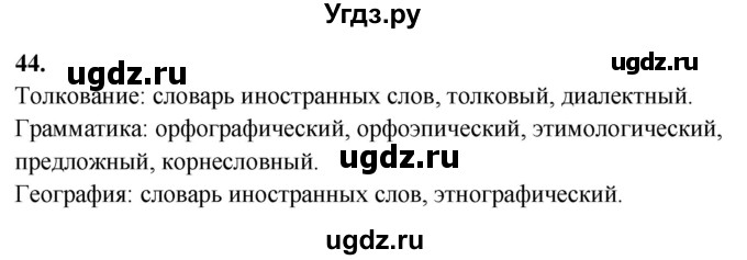 ГДЗ (Решебник) по русскому языку 10 класс Рыбченкова Л.М. / упражнение / 44