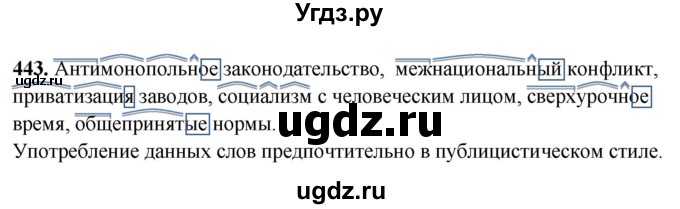 ГДЗ (Решебник) по русскому языку 10 класс Рыбченкова Л.М. / упражнение / 443