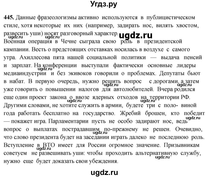 ГДЗ (Решебник) по русскому языку 10 класс Рыбченкова Л.М. / упражнение / 445