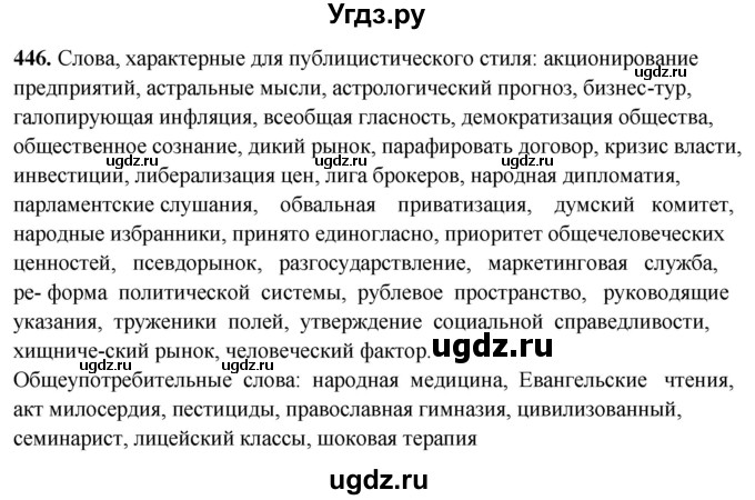 ГДЗ (Решебник) по русскому языку 10 класс Рыбченкова Л.М. / упражнение / 446