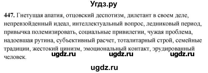 ГДЗ (Решебник) по русскому языку 10 класс Рыбченкова Л.М. / упражнение / 447