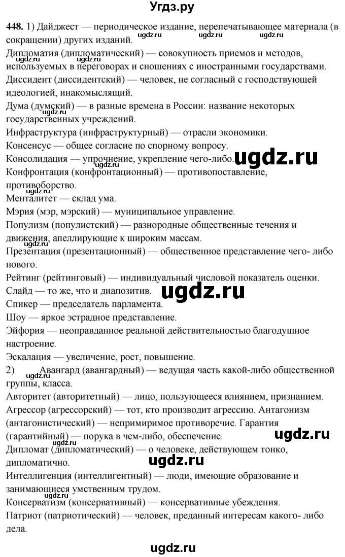 ГДЗ (Решебник) по русскому языку 10 класс Рыбченкова Л.М. / упражнение / 448