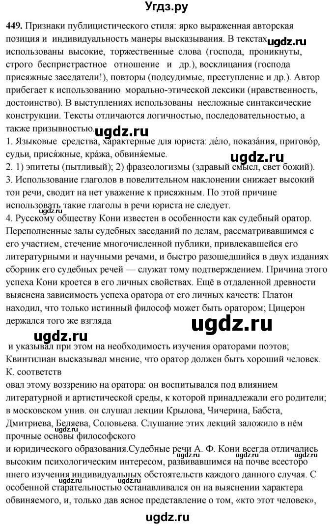 ГДЗ (Решебник) по русскому языку 10 класс Рыбченкова Л.М. / упражнение / 449