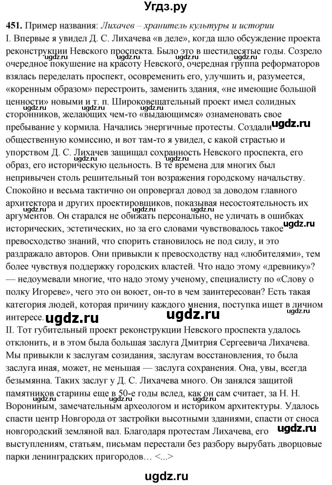 ГДЗ (Решебник) по русскому языку 10 класс Рыбченкова Л.М. / упражнение / 451