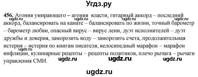 ГДЗ (Решебник) по русскому языку 10 класс Рыбченкова Л.М. / упражнение / 456