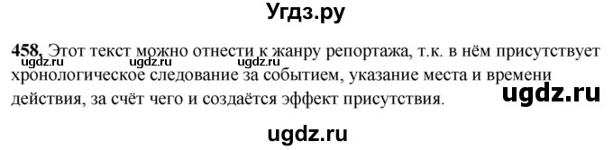 ГДЗ (Решебник) по русскому языку 10 класс Рыбченкова Л.М. / упражнение / 458