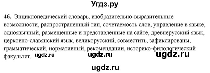 ГДЗ (Решебник) по русскому языку 10 класс Рыбченкова Л.М. / упражнение / 46
