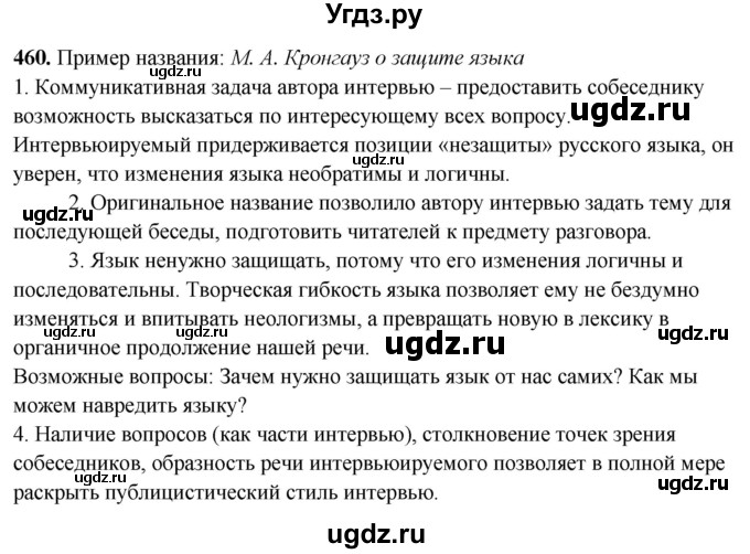 ГДЗ (Решебник) по русскому языку 10 класс Рыбченкова Л.М. / упражнение / 460