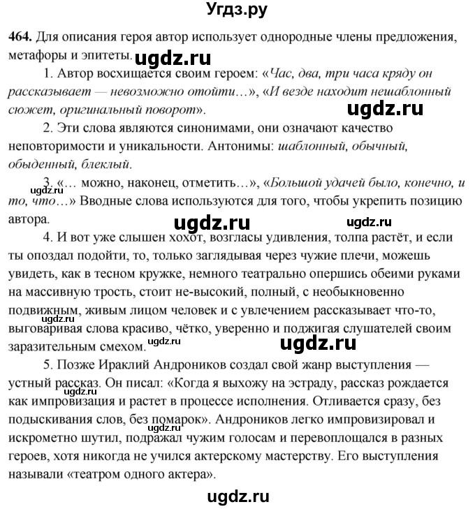 ГДЗ (Решебник) по русскому языку 10 класс Рыбченкова Л.М. / упражнение / 464
