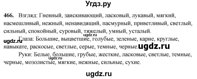 ГДЗ (Решебник) по русскому языку 10 класс Рыбченкова Л.М. / упражнение / 466