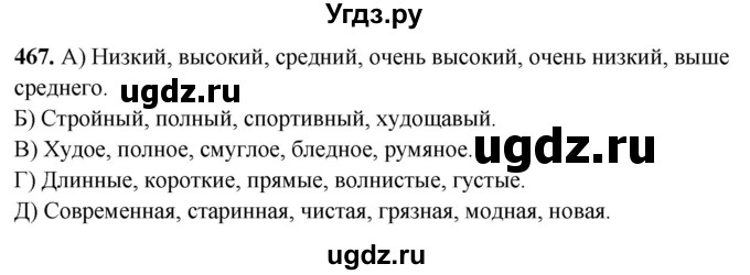 ГДЗ (Решебник) по русскому языку 10 класс Рыбченкова Л.М. / упражнение / 467