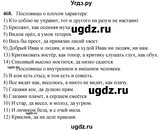 ГДЗ (Решебник) по русскому языку 10 класс Рыбченкова Л.М. / упражнение / 468