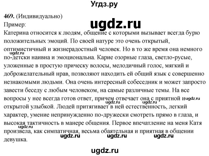 ГДЗ (Решебник) по русскому языку 10 класс Рыбченкова Л.М. / упражнение / 469