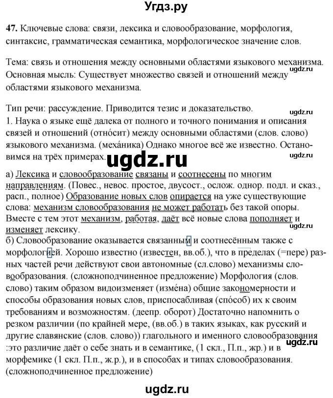 ГДЗ (Решебник) по русскому языку 10 класс Рыбченкова Л.М. / упражнение / 47