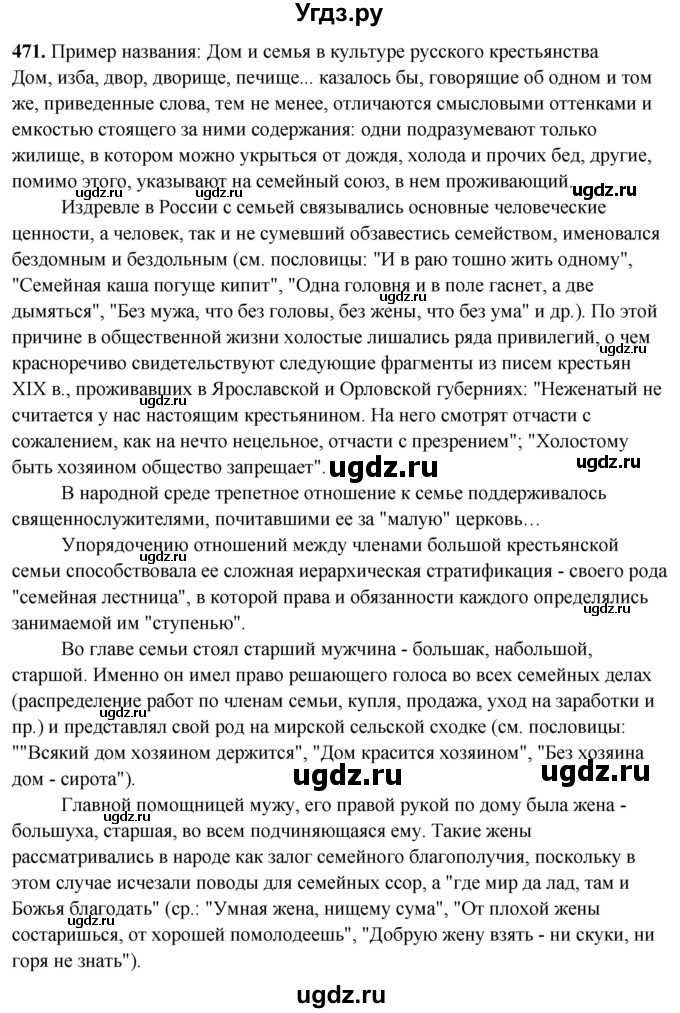 ГДЗ (Решебник) по русскому языку 10 класс Рыбченкова Л.М. / упражнение / 471