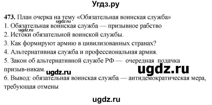ГДЗ (Решебник) по русскому языку 10 класс Рыбченкова Л.М. / упражнение / 473