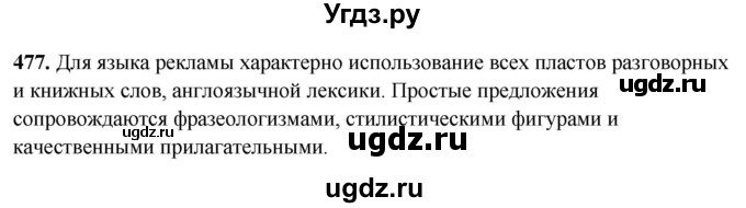 ГДЗ (Решебник) по русскому языку 10 класс Рыбченкова Л.М. / упражнение / 477