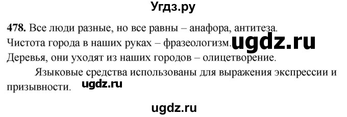 ГДЗ (Решебник) по русскому языку 10 класс Рыбченкова Л.М. / упражнение / 478