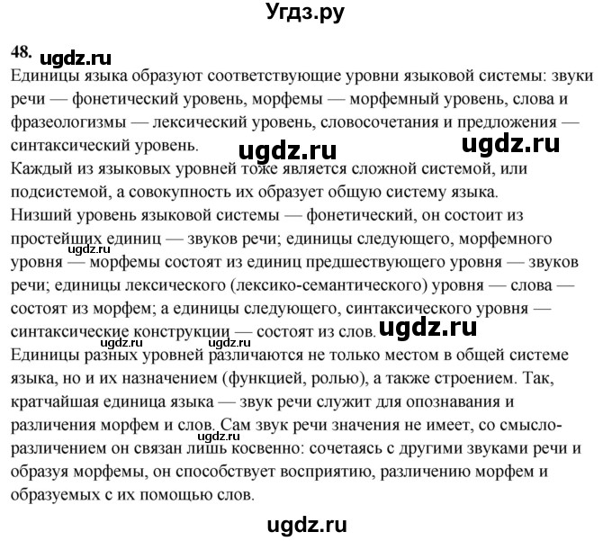 ГДЗ (Решебник) по русскому языку 10 класс Рыбченкова Л.М. / упражнение / 48