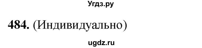 ГДЗ (Решебник) по русскому языку 10 класс Рыбченкова Л.М. / упражнение / 484