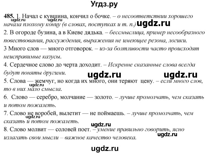ГДЗ (Решебник) по русскому языку 10 класс Рыбченкова Л.М. / упражнение / 485
