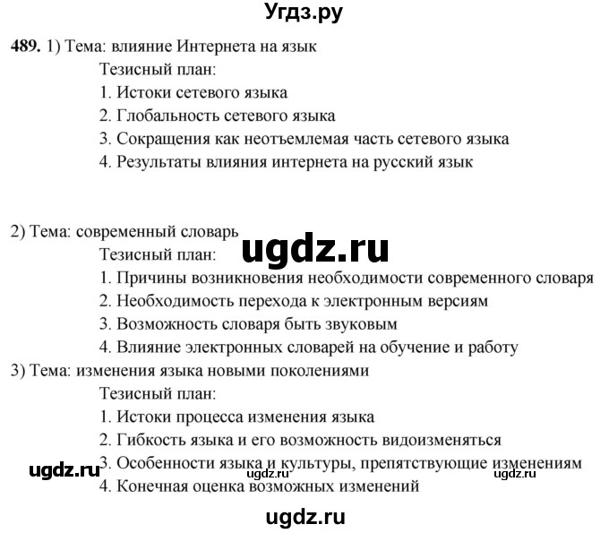 ГДЗ (Решебник) по русскому языку 10 класс Рыбченкова Л.М. / упражнение / 489