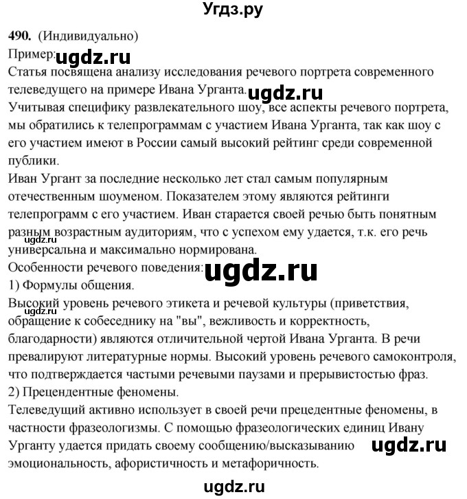 ГДЗ (Решебник) по русскому языку 10 класс Рыбченкова Л.М. / упражнение / 490