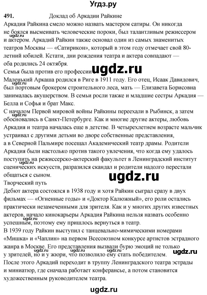 ГДЗ (Решебник) по русскому языку 10 класс Рыбченкова Л.М. / упражнение / 491