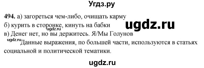 ГДЗ (Решебник) по русскому языку 10 класс Рыбченкова Л.М. / упражнение / 494