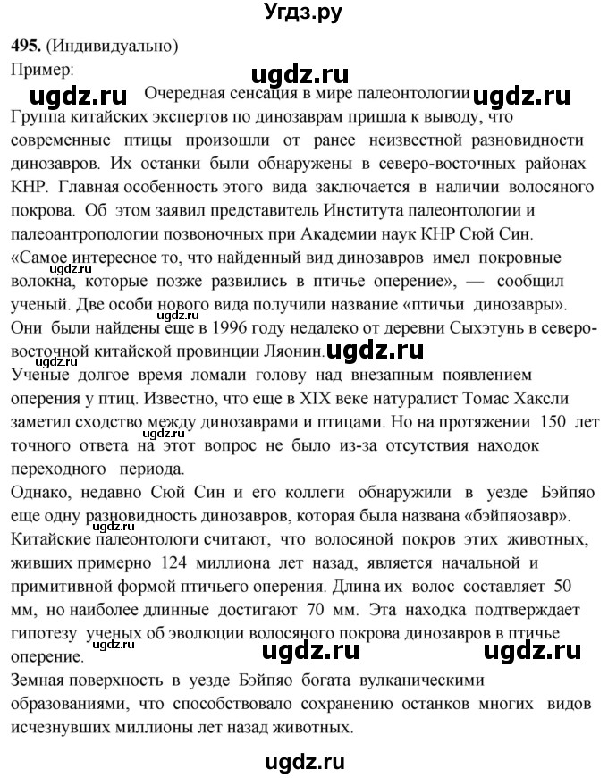 ГДЗ (Решебник) по русскому языку 10 класс Рыбченкова Л.М. / упражнение / 495