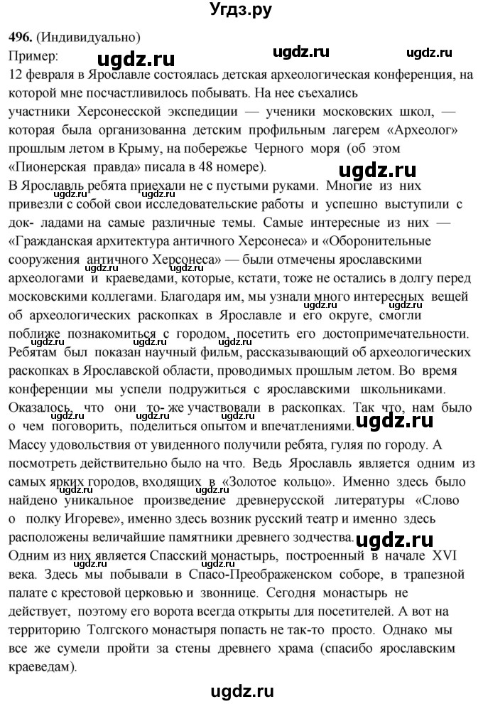 ГДЗ (Решебник) по русскому языку 10 класс Рыбченкова Л.М. / упражнение / 496