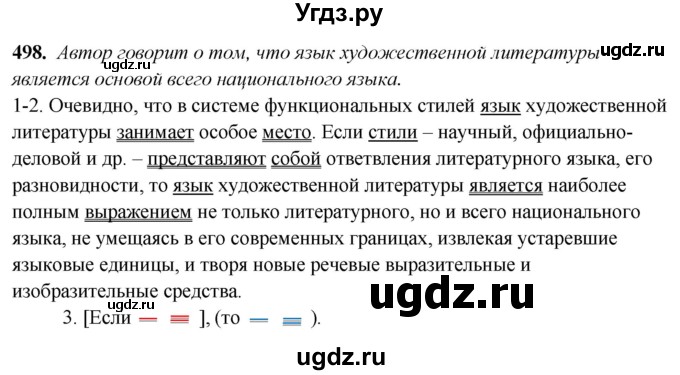 ГДЗ (Решебник) по русскому языку 10 класс Рыбченкова Л.М. / упражнение / 498