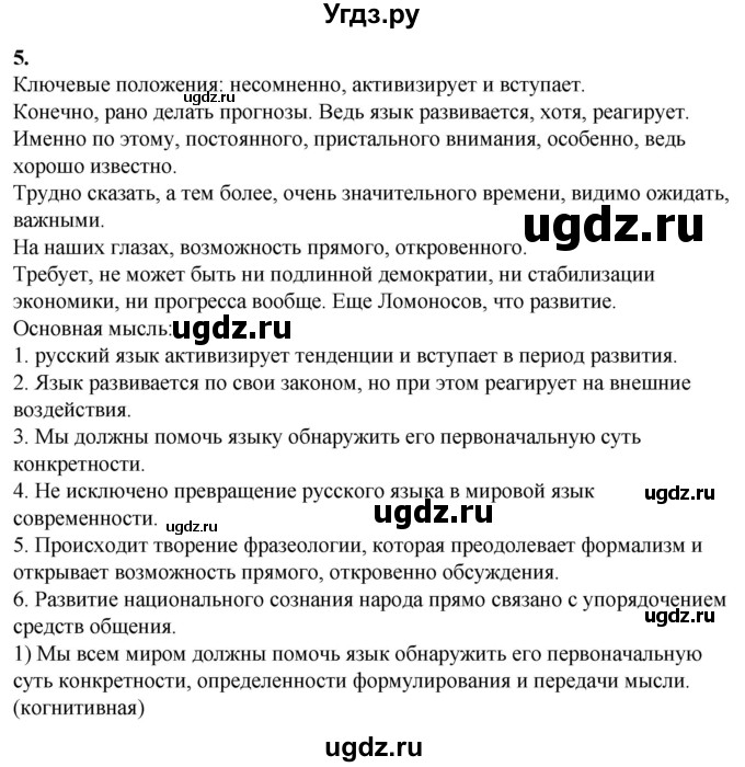 ГДЗ (Решебник) по русскому языку 10 класс Рыбченкова Л.М. / упражнение / 5