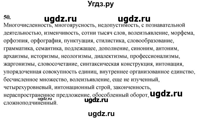ГДЗ (Решебник) по русскому языку 10 класс Рыбченкова Л.М. / упражнение / 50