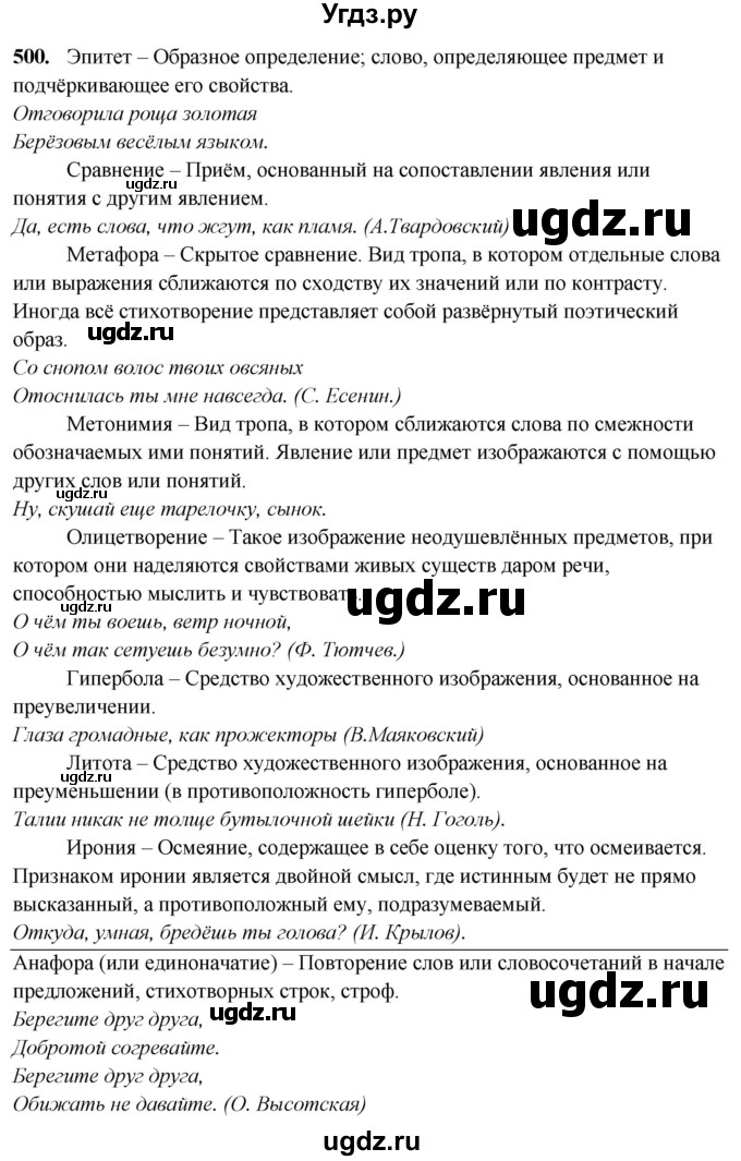 ГДЗ (Решебник) по русскому языку 10 класс Рыбченкова Л.М. / упражнение / 500