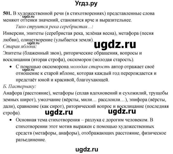 ГДЗ (Решебник) по русскому языку 10 класс Рыбченкова Л.М. / упражнение / 501