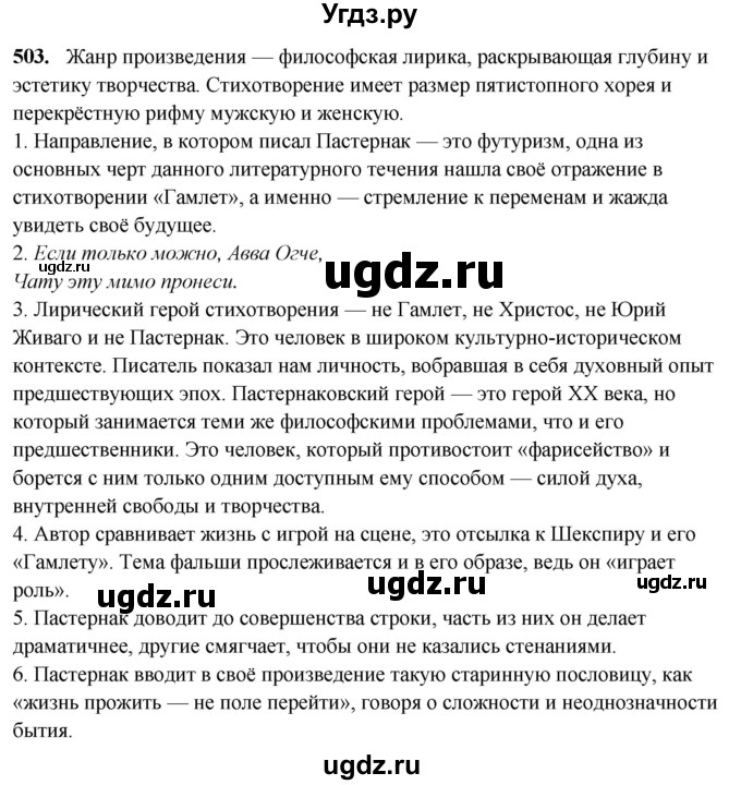 ГДЗ (Решебник) по русскому языку 10 класс Рыбченкова Л.М. / упражнение / 503