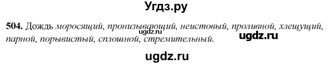 ГДЗ (Решебник) по русскому языку 10 класс Рыбченкова Л.М. / упражнение / 504