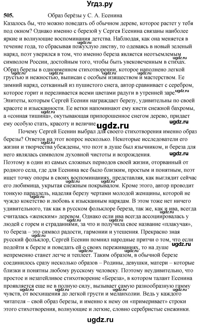 ГДЗ (Решебник) по русскому языку 10 класс Рыбченкова Л.М. / упражнение / 505
