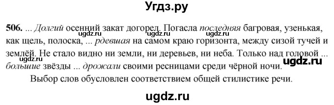 ГДЗ (Решебник) по русскому языку 10 класс Рыбченкова Л.М. / упражнение / 506
