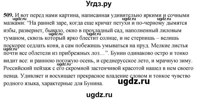 ГДЗ (Решебник) по русскому языку 10 класс Рыбченкова Л.М. / упражнение / 509