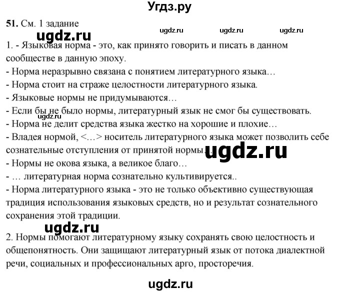 ГДЗ (Решебник) по русскому языку 10 класс Рыбченкова Л.М. / упражнение / 51