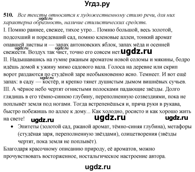 ГДЗ (Решебник) по русскому языку 10 класс Рыбченкова Л.М. / упражнение / 510